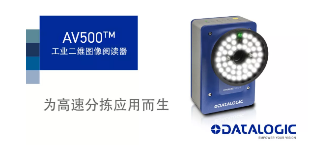 Datalogic得利捷發(fā)布AV500工業(yè)二維圖像閱讀器！