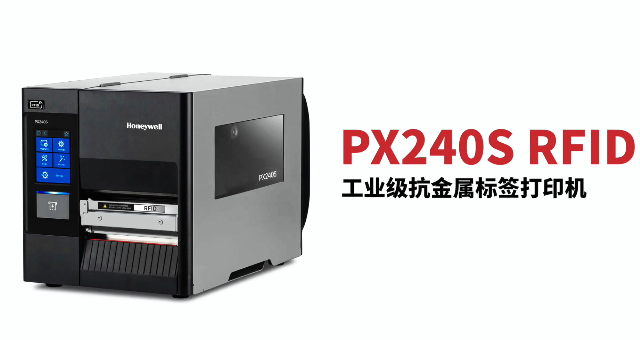 “多快好省，告別煩惱”：霍尼韋爾PX240S RFID打印機(jī)全新登場(chǎng)！