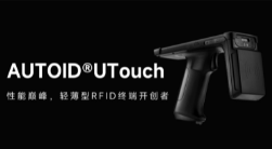 AUTOID UTouch RFID手持終端帶你進(jìn)入智能制造業(yè)倉(cāng)儲(chǔ)時(shí)代！ 