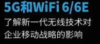 5G和Wi-Fi 6/6E：新一代無線技術(shù)對企業(yè)移動(dòng)戰(zhàn)略的影響