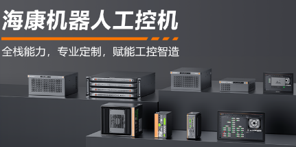 海康機器人工控機——全棧能力，智控未來