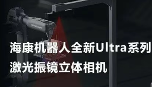 ?？禉C(jī)器人以Ultra命名的激光振鏡立體相機(jī)，究竟有多絲滑？