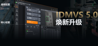 零經(jīng)驗(yàn)也能快速上手！?？礗DMVS 5.0 煥新升級(jí)，重新定義配置效率