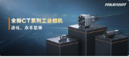 進化，永不足夠：?？禉C器人第三代工業(yè)相機CT系列震撼發(fā)布！