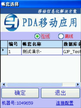 PDA登入窗口 在線、離線模式