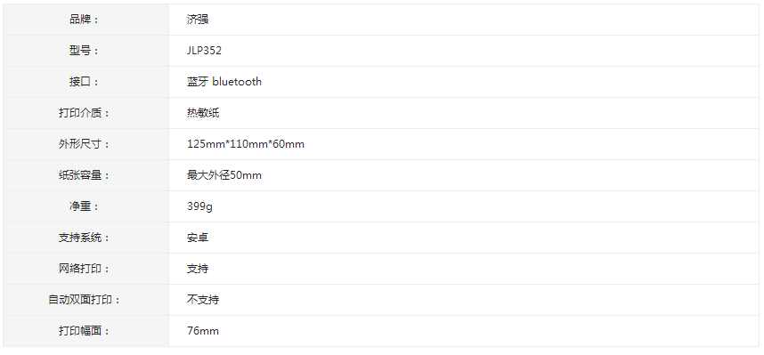 濟(jì)強便攜式藍(lán)牙無線打印機JLP352