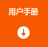 用戶(hù)手冊(cè).png