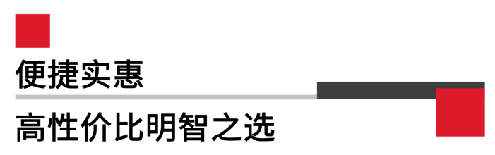 便攜實(shí)惠，高性價比.png