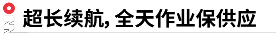 長續(xù)航，全天作業(yè)保供應(yīng).png