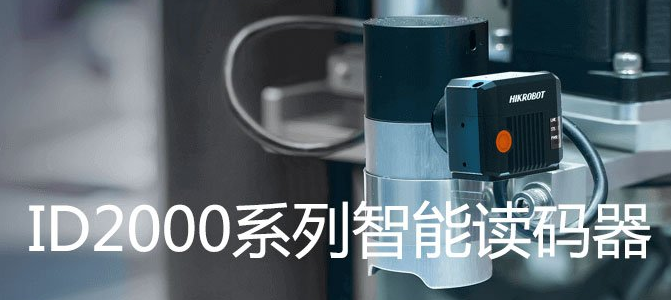 ?？礗D2000系列小型固定式工業(yè)讀碼器.png