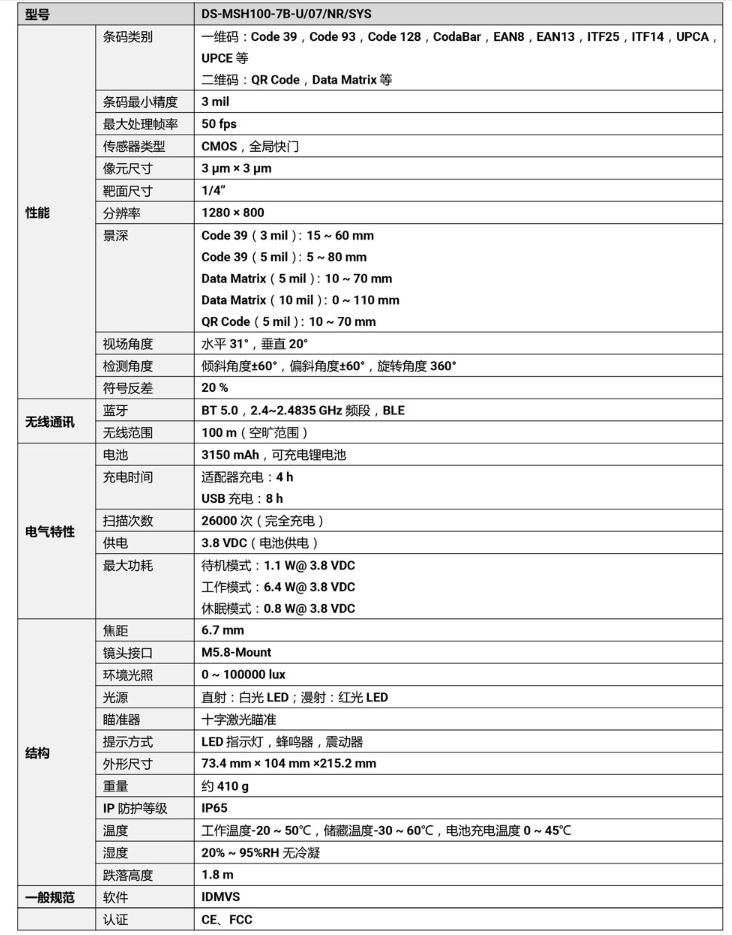 ?？礑S-MSH100-7B-U 100萬(wàn)像素?zé)o線手持工業(yè)讀碼器參數(shù).png