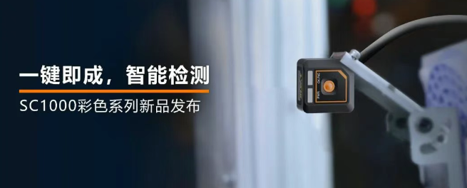 ?？禉C(jī)器人全新升級(jí)的SC1000系列視覺(jué)傳感器.png