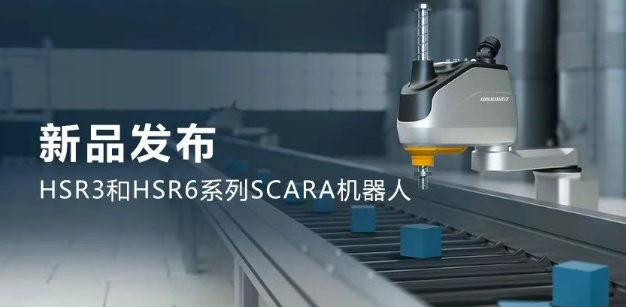 ?？礖SR3和HSR6系列SCARA機(jī)器人.png